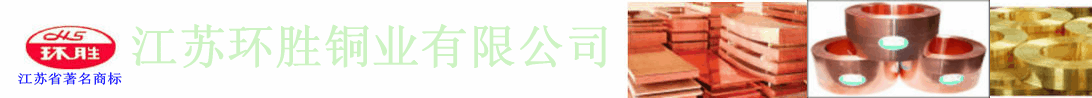 江苏环胜铜业有限公司